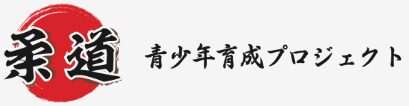 青少年育成柔道プロジェクト